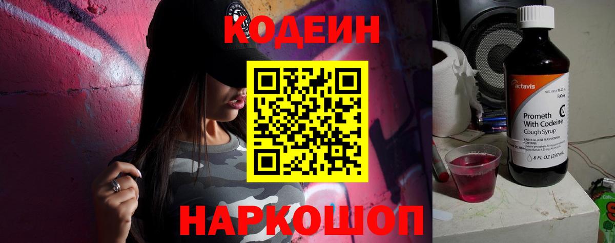 Кодеин напиток Lean (лин)  Вход с VPN  Муром 